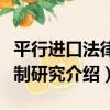 平行進口法律規制研究（關于平行進口法律規制研究介紹）