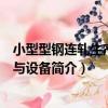小型型鋼連軋生產工藝與設備（關于小型型鋼連軋生產工藝與設備簡介）