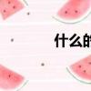 什么的小河蚌（什么的小河）