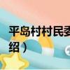 平島村村民委員會（關于平島村村民委員會介紹）