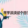 平平淡淡過個日子不好嗎（關于平平淡淡過個日子不好嗎介紹）