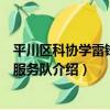 平川區科協學雷鋒志愿服務隊（關于平川區科協學雷鋒志愿服務隊介紹）