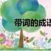 帶詞的成語形容有成就（帶詞的成語）