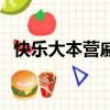 快樂大本營戚薇李承鉉（快樂大本營戚薇）