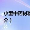 小型中藥材粉碎機（關于小型中藥材粉碎機簡介）