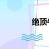 絕頂牛筆百科（絕頂 牛筆）