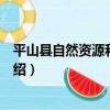 平山縣自然資源和規劃局（關于平山縣自然資源和規劃局介紹）