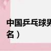 中國乒乓球男子排名第幾（中國乒乓球男子排名）