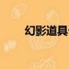 幻影道具卡刷哪個圖（幻影道具卡）