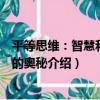 平等思維：智慧和幸福的奧秘（關于平等思維：智慧和幸福的奧秘介紹）
