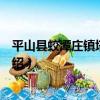 平山縣蛟潭莊鎮塔上小學（關于平山縣蛟潭莊鎮塔上小學介紹）