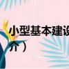小型基本建設貸款（關于小型基本建設貸款簡介）