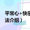 平常心+快樂的活法（關于平常心+快樂的活法介紹）