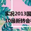 實況2013國際版最新轉會補丁（實況足球2010最新轉會補丁）