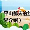 平山郁夫的絲路世界（關于平山郁夫的絲路世界介紹）
