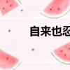 自來也忍法帖11（自來也忍法帖）