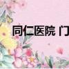 同仁醫院 門診時間（同仁醫院掛號時間）