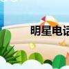 明星電話號碼大全表（明星電話）