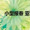 小型報春 亞種（關于小型報春 亞種簡介）