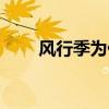 風行季為什么進不去（風行打不開）