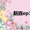 魅族ep10耳機真假（魅族ep10）