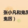 張小凡和鬼厲是什么關系（張小凡為什么變成鬼厲）