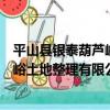 平山縣銀泰葫蘆峪土地整理有限公司（關于平山縣銀泰葫蘆峪土地整理有限公司介紹）