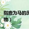 指鹿為馬的歷史人物是誰（指鹿為馬的歷史人物）