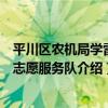 平川區農機局學雷鋒志愿服務隊（關于平川區農機局學雷鋒志愿服務隊介紹）