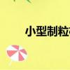 小型制粒機（關于小型制粒機簡介）