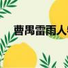 曹禺雷雨人物關系圖（雷雨人物關系圖）