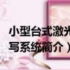 小型臺式激光直寫系統（關于小型臺式激光直寫系統簡介）
