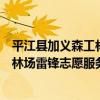 平江縣加義森工林場雷鋒志愿服務隊（關于平江縣加義森工林場雷鋒志愿服務隊介紹）