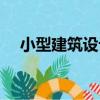 小型建筑設計（關于小型建筑設計簡介）