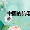 中國的航母有多長?（中國航母有多長）