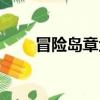 冒險島章魚怪哪里多（章魚冒險島）