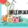 浙江慈溪職高2009（浙江慈溪職高）