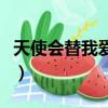 天使會替我愛你小說完整版（天使會替我愛你）