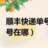 順豐快遞單號在快遞單哪個位置（順豐快遞單號在哪）
