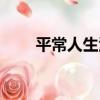 平常人生活（關于平常人生活介紹）