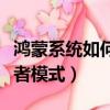 鴻蒙系統如何進入開發者模式（如何進入開發者模式）