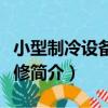 小型制冷設備與維修（關于小型制冷設備與維修簡介）