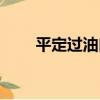 平定過油肉（關于平定過油肉介紹）