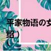 平家物語の女たち（關于平家物語の女たち介紹）