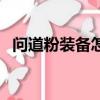 問道粉裝備怎么變成金裝備（問道粉裝備）