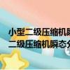 小型二級壓縮機瞬態分析設計及其關鍵技術研究（關于小型二級壓縮機瞬態分析設計及其關鍵技術研究簡介）