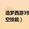 造夢西游3悟空技能加點推薦（造夢西游3悟空技能）