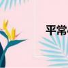 平常心（關于平常心介紹）
