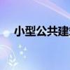 小型公共建筑（關于小型公共建筑簡介）