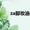 za卸妝油孕婦可以用嗎（za卸妝油）